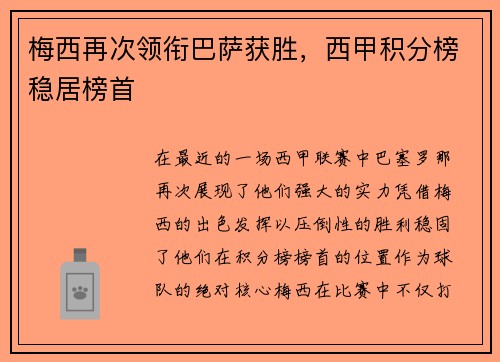 梅西再次领衔巴萨获胜，西甲积分榜稳居榜首