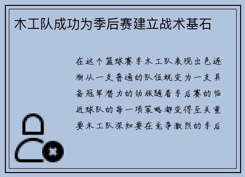 木工队成功为季后赛建立战术基石