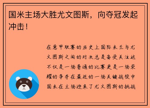 国米主场大胜尤文图斯，向夺冠发起冲击！