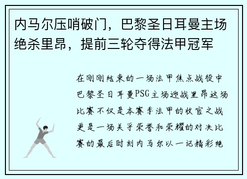 内马尔压哨破门，巴黎圣日耳曼主场绝杀里昂，提前三轮夺得法甲冠军