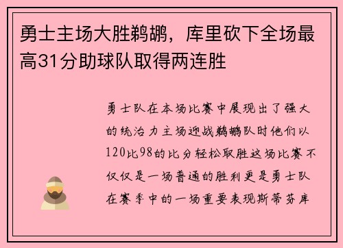 勇士主场大胜鹈鹕，库里砍下全场最高31分助球队取得两连胜
