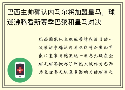 巴西主帅确认内马尔将加盟皇马，球迷沸腾看新赛季巴黎和皇马对决