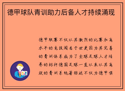 德甲球队青训助力后备人才持续涌现