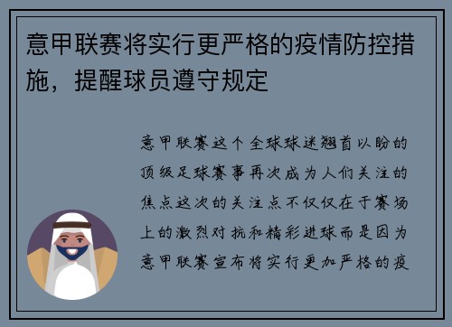 意甲联赛将实行更严格的疫情防控措施，提醒球员遵守规定