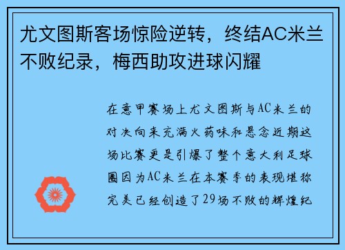 尤文图斯客场惊险逆转，终结AC米兰不败纪录，梅西助攻进球闪耀