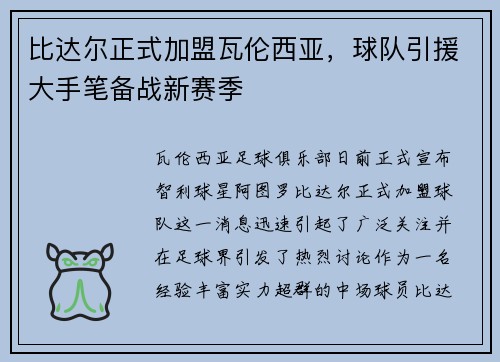 比达尔正式加盟瓦伦西亚，球队引援大手笔备战新赛季