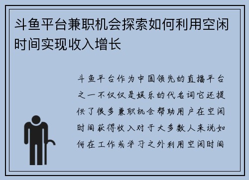 斗鱼平台兼职机会探索如何利用空闲时间实现收入增长