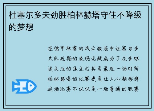 杜塞尔多夫劲胜柏林赫塔守住不降级的梦想