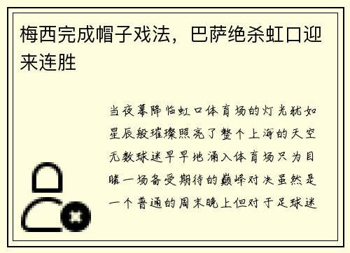 梅西完成帽子戏法，巴萨绝杀虹口迎来连胜