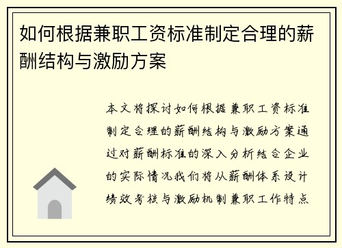 如何根据兼职工资标准制定合理的薪酬结构与激励方案