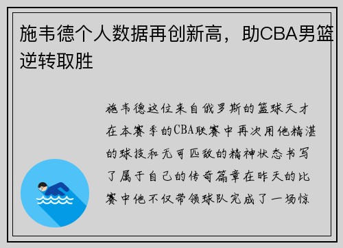 施韦德个人数据再创新高，助CBA男篮逆转取胜