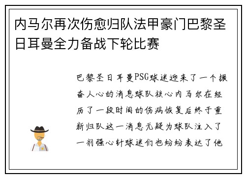 内马尔再次伤愈归队法甲豪门巴黎圣日耳曼全力备战下轮比赛