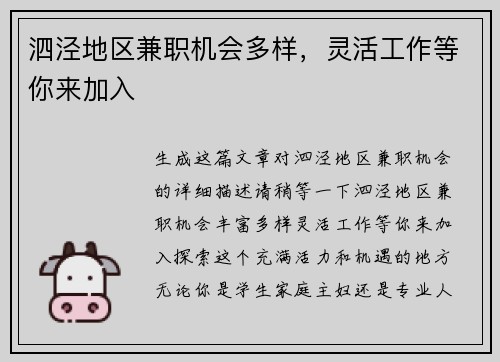 泗泾地区兼职机会多样，灵活工作等你来加入
