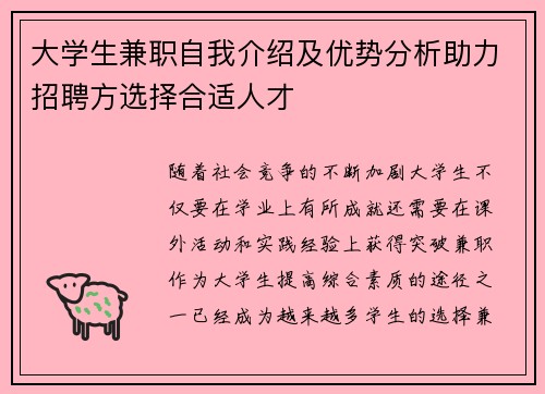 大学生兼职自我介绍及优势分析助力招聘方选择合适人才