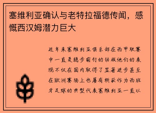 塞维利亚确认与老特拉福德传闻，感慨西汉姆潜力巨大