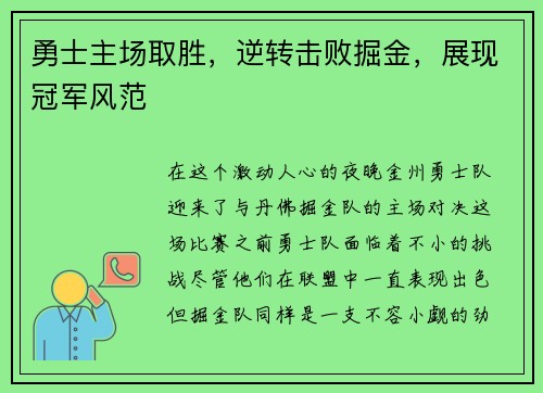 勇士主场取胜，逆转击败掘金，展现冠军风范