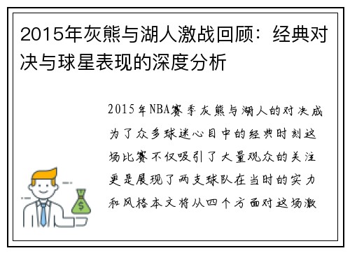 2015年灰熊与湖人激战回顾：经典对决与球星表现的深度分析