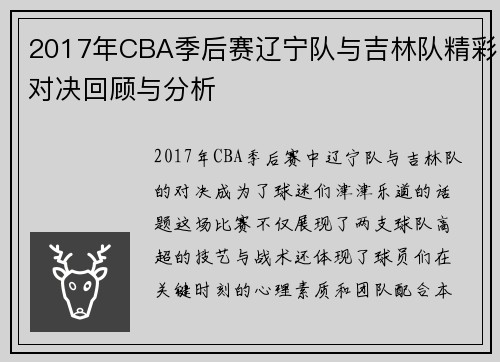 2017年CBA季后赛辽宁队与吉林队精彩对决回顾与分析