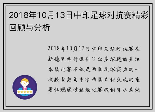 2018年10月13日中印足球对抗赛精彩回顾与分析