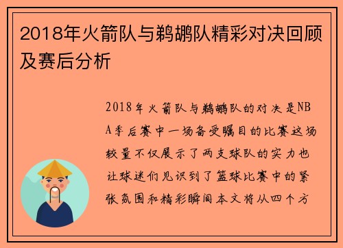 2018年火箭队与鹈鹕队精彩对决回顾及赛后分析