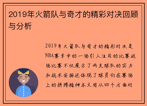 2019年火箭队与奇才的精彩对决回顾与分析