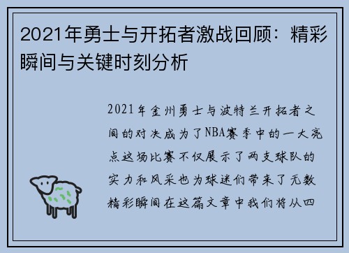 2021年勇士与开拓者激战回顾：精彩瞬间与关键时刻分析