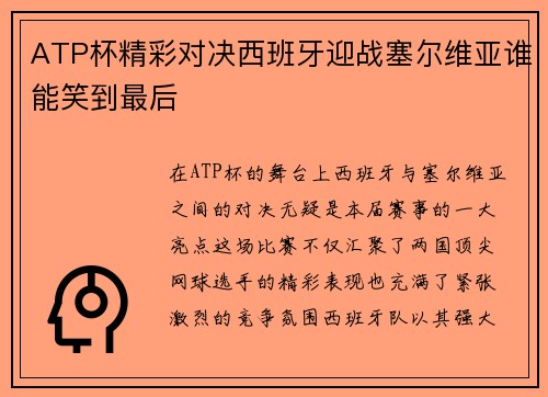 ATP杯精彩对决西班牙迎战塞尔维亚谁能笑到最后
