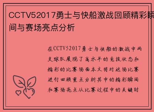 CCTV52017勇士与快船激战回顾精彩瞬间与赛场亮点分析