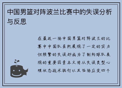 中国男篮对阵波兰比赛中的失误分析与反思