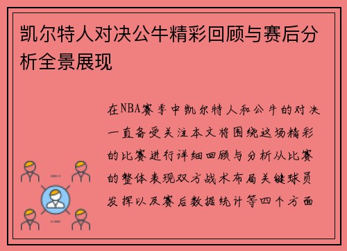 凯尔特人对决公牛精彩回顾与赛后分析全景展现
