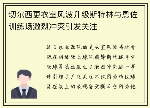 切尔西更衣室风波升级斯特林与恩佐训练场激烈冲突引发关注