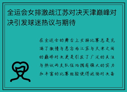 全运会女排激战江苏对决天津巅峰对决引发球迷热议与期待