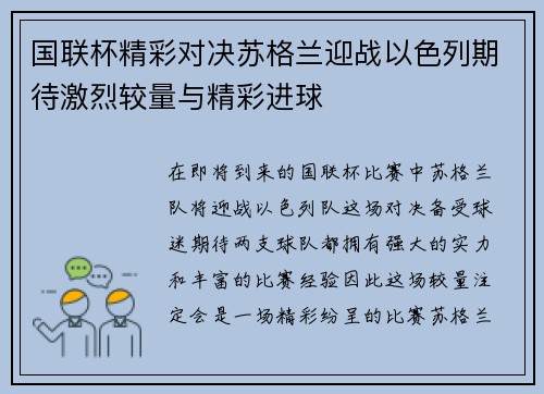 国联杯精彩对决苏格兰迎战以色列期待激烈较量与精彩进球
