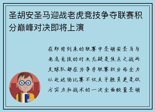 圣胡安圣马迎战老虎竞技争夺联赛积分巅峰对决即将上演