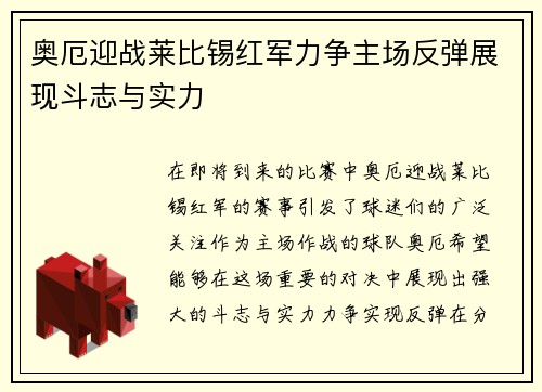 奥厄迎战莱比锡红军力争主场反弹展现斗志与实力