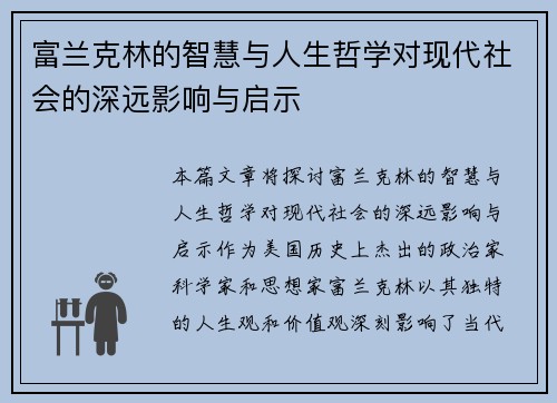 富兰克林的智慧与人生哲学对现代社会的深远影响与启示