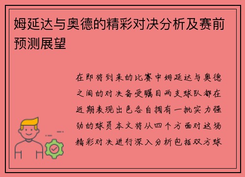 姆延达与奥德的精彩对决分析及赛前预测展望