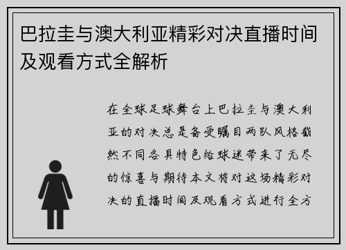 巴拉圭与澳大利亚精彩对决直播时间及观看方式全解析