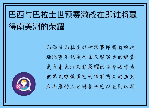 巴西与巴拉圭世预赛激战在即谁将赢得南美洲的荣耀