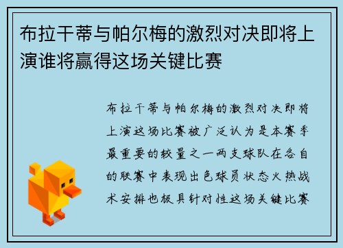 布拉干蒂与帕尔梅的激烈对决即将上演谁将赢得这场关键比赛