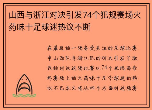 山西与浙江对决引发74个犯规赛场火药味十足球迷热议不断