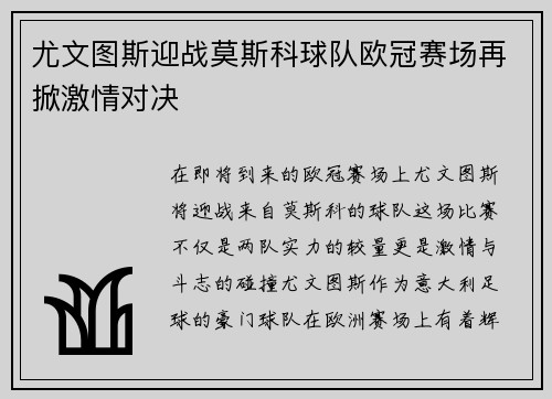 尤文图斯迎战莫斯科球队欧冠赛场再掀激情对决