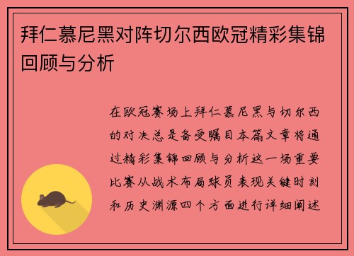 拜仁慕尼黑对阵切尔西欧冠精彩集锦回顾与分析