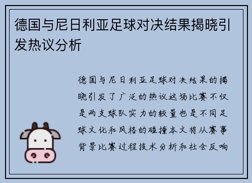 德国与尼日利亚足球对决结果揭晓引发热议分析