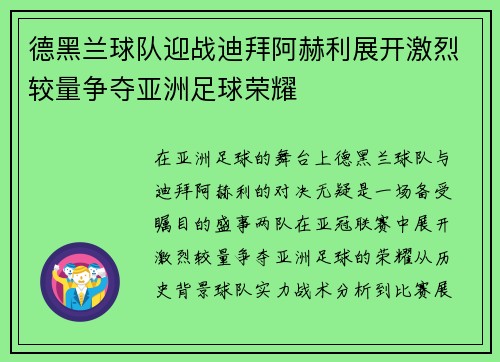 德黑兰球队迎战迪拜阿赫利展开激烈较量争夺亚洲足球荣耀