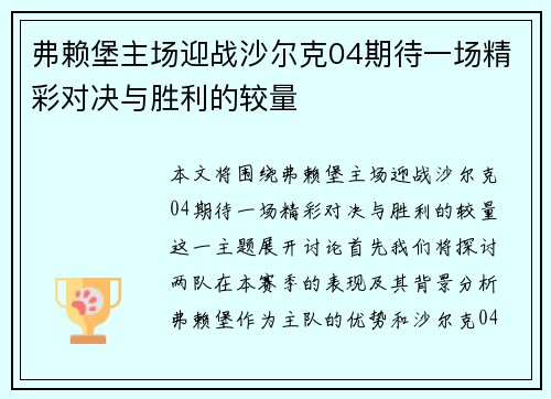弗赖堡主场迎战沙尔克04期待一场精彩对决与胜利的较量
