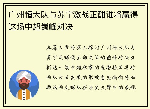 广州恒大队与苏宁激战正酣谁将赢得这场中超巅峰对决