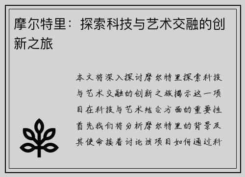 摩尔特里：探索科技与艺术交融的创新之旅