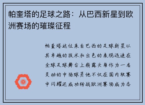 帕奎塔的足球之路：从巴西新星到欧洲赛场的璀璨征程