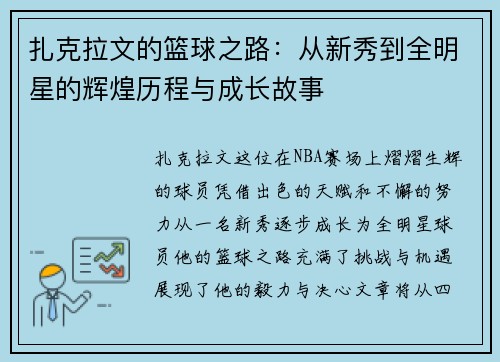 扎克拉文的篮球之路：从新秀到全明星的辉煌历程与成长故事